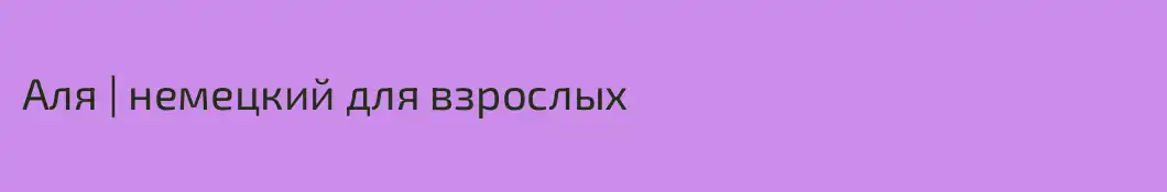 Аля | немецкий для взрослых